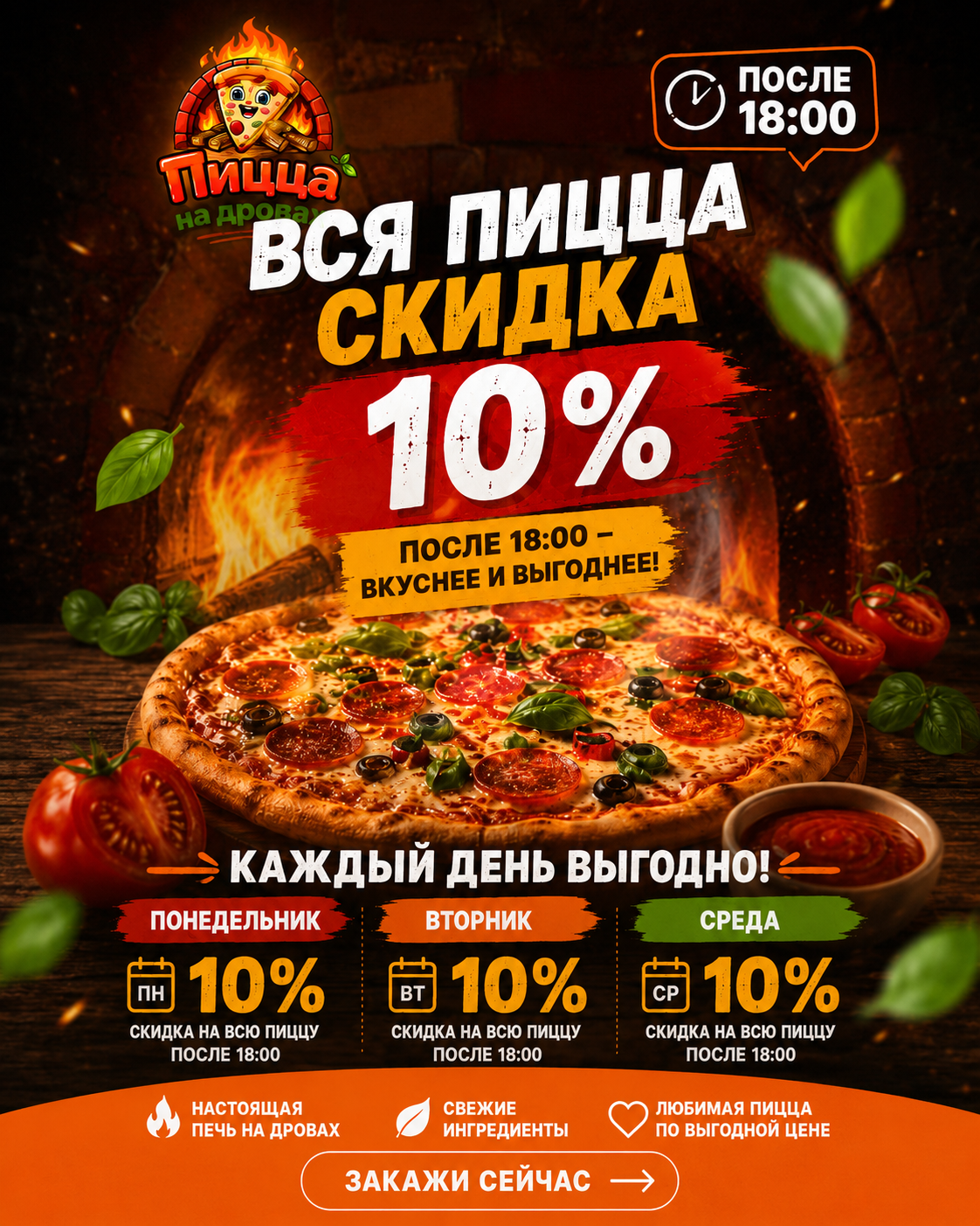 После 18:00 - пицца 10%